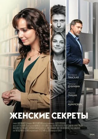 Женские секреты постер - смотреть онлайн